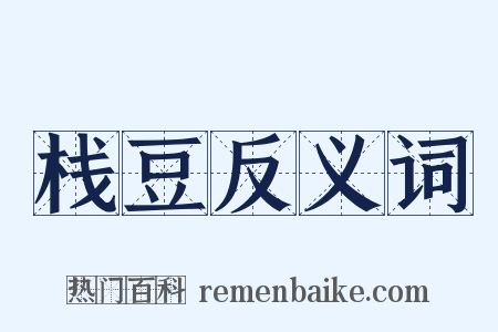 栈豆反义词是什么意思的图片